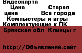 Видеокарта GeForce GT 740  › Цена ­ 1 500 › Старая цена ­ 2 000 - Все города Компьютеры и игры » Комплектующие к ПК   . Брянская обл.,Клинцы г.